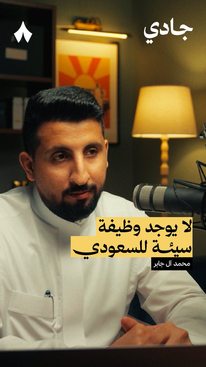 «نقدر نوطّن سوق العمل السعودية بنسبة عالية قريبة من 100%» —🧑‍⚕️🧑‍🔧 في جديد #بودكاست_جادي تسمع كيف يمكن أن تُحقق هذه النسبة من التوطين إذا غيّرنا فقط النظرة من «كم نسبة التوطين؟» إلى «كم نسبة الاستقدام؟».