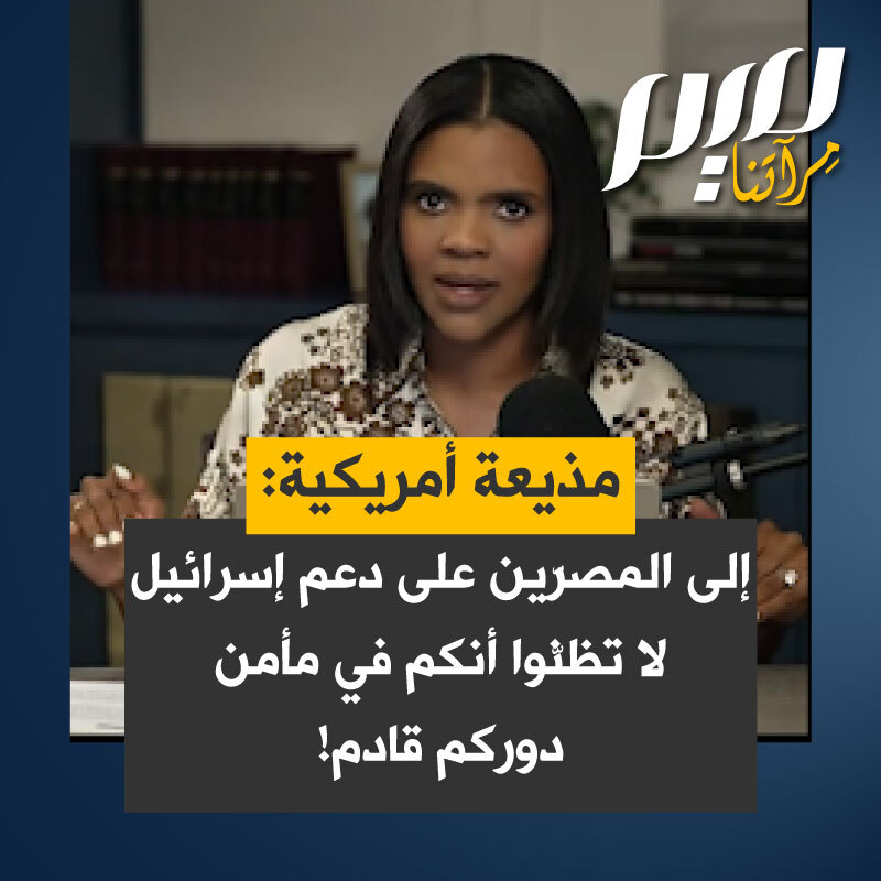 المذيعة الأمريكية كانديس أوينز محذرة داعمي إسرائيل: "عندما تصل إلى مرحلة تبدأ فيها بالقول لا بأس بقتل الأطفال الأبرياء. أنا ممن يدعمون هذا، فلن يموت أبنائي وأطفالي الأبرياء. كلا الأمور لا تسير بهذا الشكل.. أريدك فقط أن تعرف أنك ستقتل أيضا. ربما يقتلونك في النهاية، ولكن مصيرك الموت أيضا."