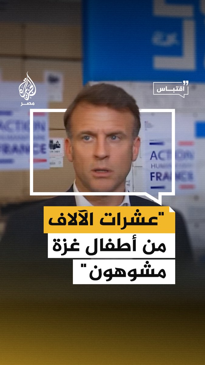 الرئيس الفرنسي يقول في حديث للصحفيين قبل مغادرته مصر إن الأطفال في غزة يعانون أوضاعًا مأساوية للغاية بين مصابين وشهداء بعشرات الآلاف ويتامى ومفقودين