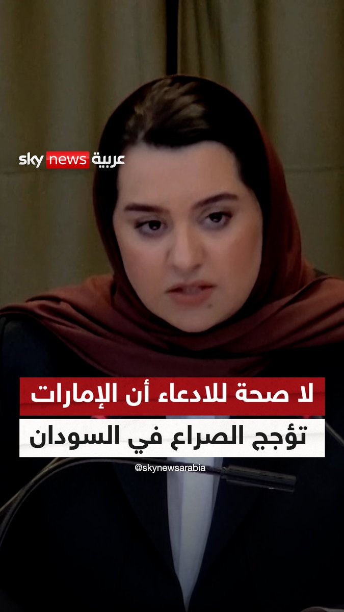 ممثلة الإمارات أمام محكمة العدل الدولية: لا صحة على الإطلاق للمزاعم بأن الإمارات تؤجج الصراع في السودان | #سوشال_سكاي