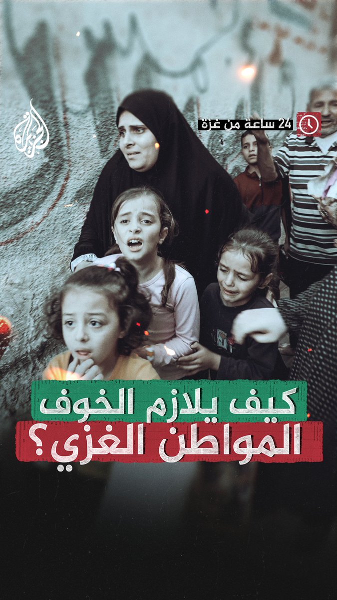 "صار الخوف ملازما لنا، كأسمائنا".. في 24 ساعة، كيف يعيش أهل #غزة يومهم الممسوس بالرعب منذ 18 شهراً من عمر حرب الإبادة الجماعية على القطاع؟ رابط الفيلم كاملا في التعليقات #حرب_غزة #الأخبار