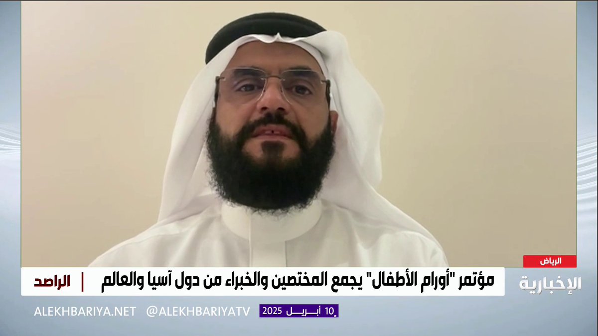 عميد كلية الطب في جامعة المعرفة د. خالد القميزي: أورام الأطفال منتشرة على مستوى العالم.. ومؤتمر أورام الأطفال الذي سيقام في الرياض يعد منصة مهمة لكل الأطراف في أورام الأطفال #الراصد