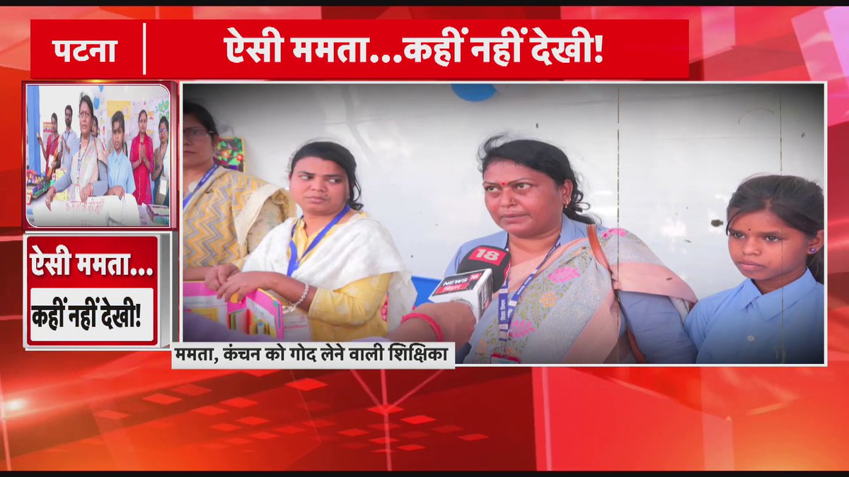 #Patna: शिक्षिका ममता ने अनाथ पर लुटाई माँ की ममता, ईंट-भट्ठे पर काम करने वाली कंचन की पढ़ाई के साथ शादी तक की ली जिम्मेदारी. #education #biharteachers #teacher #BiharEducationDept #Bihar #BiharNews