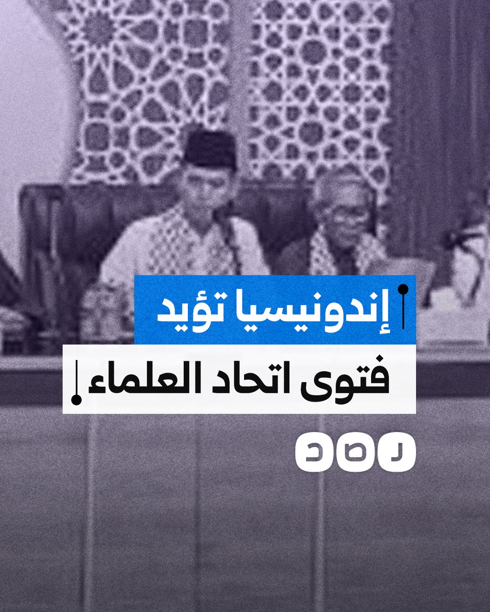 علماء إندونيسيا يؤيدون دعوى اتحاد علماء المسلمين بوجوب الجهـ ـاد لنصرة أهالي غزة.. ما التفاصيل؟