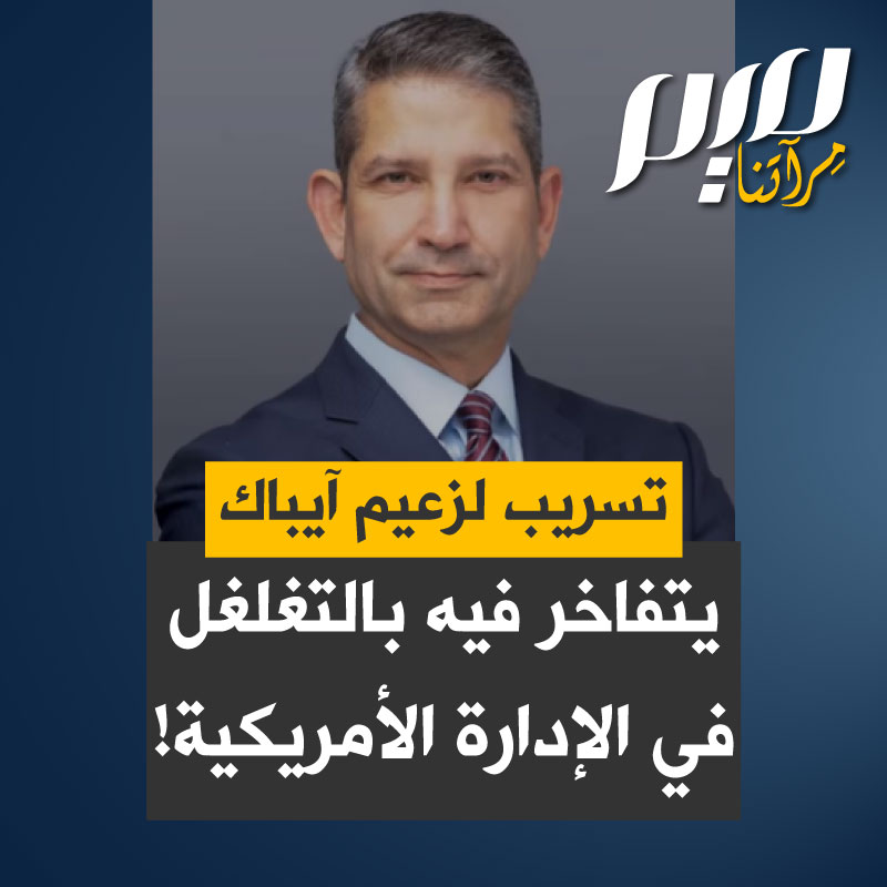 من روبيو إلى مدير الCIA.. في تسجيل صوتي مسرب من جلسة نقاش غير رسمية، يشرح الرئيس التنفيذي لأيباك إليوت براندت بالتفصيل كيف تُجنّد منظمته كبار مسؤولي الأمن القومي في إدارة ترامب، وأن آخر نجاحاتها جون راتكليف مدير وكالة الاستخبارات المركزية.