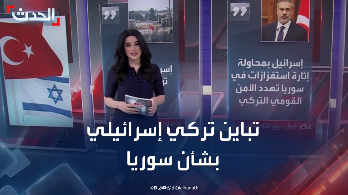 أنقرة تقول إن وجودها جاء بطلب من دمشق وتل أبيب تتحدث عن "خط أحمر".. تباين تركي إسرائيلي حول نتائج "محادثات أذربيجان" بشأن تقاسم النفوذ في سوريا #سوريا #تركيا #إسرائيل #قناة_الحدث
