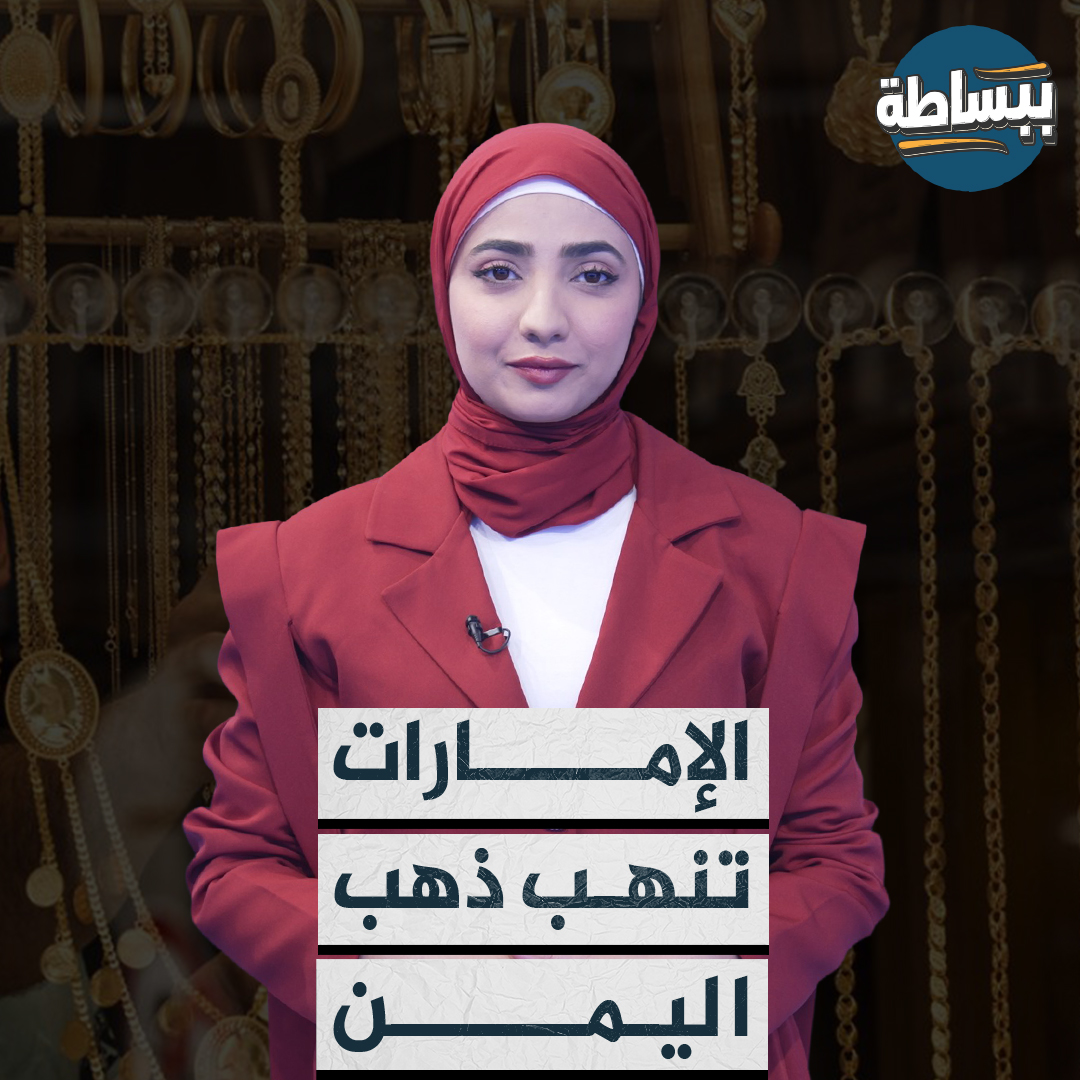 ذهب #اليمن يفتح شهية #الإمارات للسيطرة على مناطق قريبة من المناجم تابع القصة #ببساطة 📺