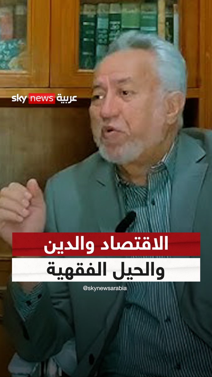 كيف يحتاج الإصلاح الاقتصادي في مجتمعاتنا إلى تغيير المفاهيم التي كرستها جماعات #الإسلام_السياسي ـ الدكتور ناجح العبيدي الخبير الاقتصادي في #حديث_العرب مع الدكتور #سليمان_الهتلان #الحرب_الاقتصادية #ترامب #الجمارك #الاقتصاد #البورصة