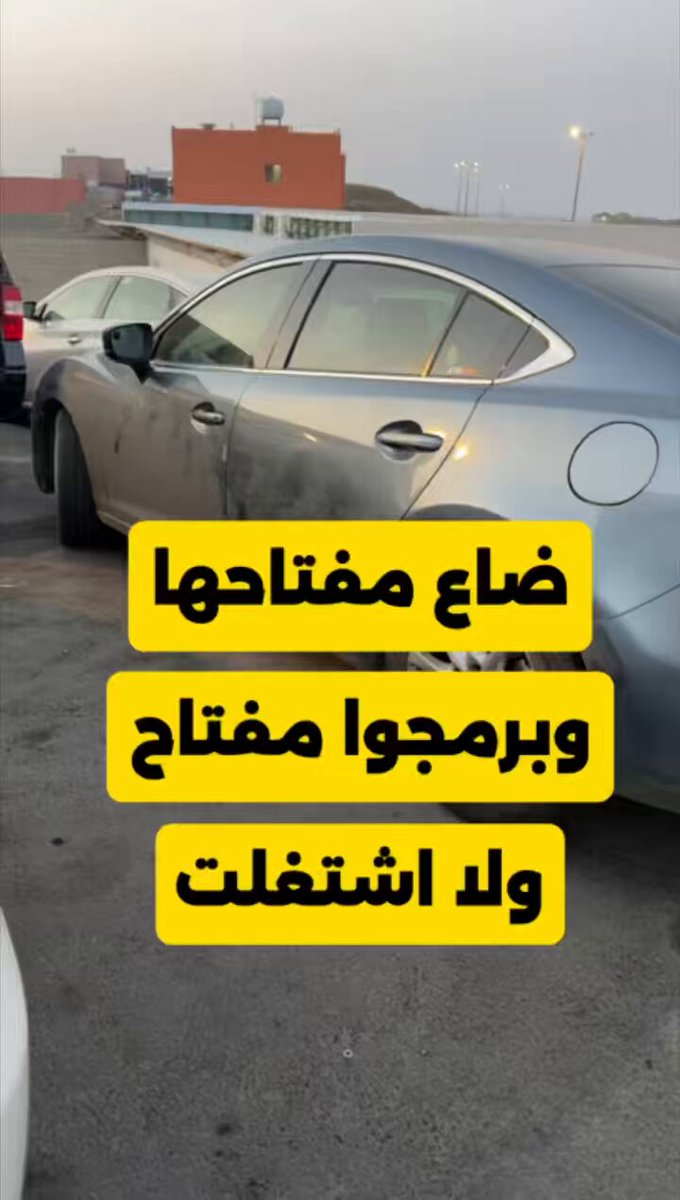 #مازدا 6 ضاع المفتاح. تمت برمجة المفتاح وما اشتغلت . السبب : تم مسح جميع المفاتيح وبرمجة مفتاح واحد والسيارة نظامها ما تشتغل الا بوجود مفتاحين على الاقل في الذاكرة . تمت برمجة مفتاح ثاني واشتغلت 👍