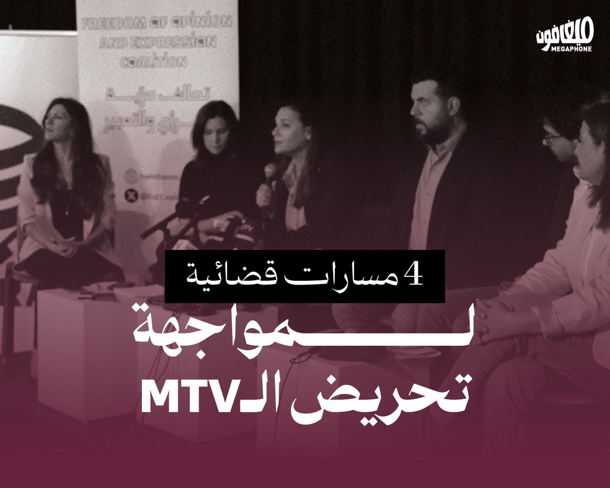 أربعة مسارات قضائية مختلفة انطلقت اليوم بوجه قناة MTV، على خلفية التحريض والافتراءات التي واظبت على بثّها في الفترة الأخيرة، تحديداً عبر برنامج «#صار_الوقت» وإملاءات اللوبي المصرفي. تقدّمت بالدعاوى كلّ من مؤسّسة «درج» و«ميغافون» و«المفكّرة القانونية» و«تجمّع نقابة الصحافة البديلة»، وذلك خلال مؤتمرٍ صحفي عُقد اليوم في ستايشن #بيروت في سنّ الفيل.