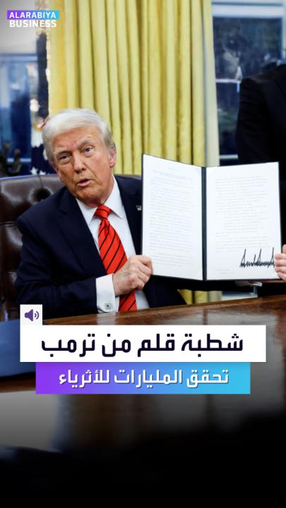 شطبة قلم من #ترمب تحقق المليارات لأثرياء العالم في ساعات.. والأكثر حظاً إيلون #ماسك 📌شائعات بأن البعض استفاد من معلومات داخلية وحقق أرباحاً ضخمة #العربية_Business