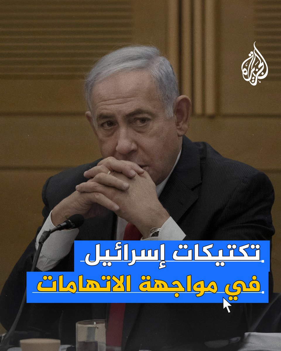 صحيفة "الغارديان" البريطانية تتحدث عن تكتيكات يقوم بها الاحتلال الإسرائيلي في استراتيجيته للتنصل من الاتهامات التي تلاحقه بخصوص استهداف الصحفيين وعمال الإغاثة و"جرائم الحرب".. ما تفاصيل هذه الاستراتيجية؟ #حرب_غزة