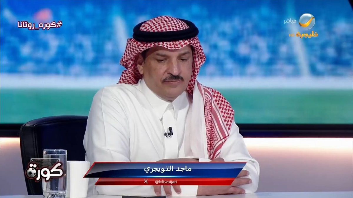 ليس الكابتن طارق كيال.. ماجد التويجري يكشف كواليس مشاركة مدربٍ كان يتولى تدريب أحد فرق الدوري الممتاز في إعداد رزنامة الدوري خلال أحد المواسم الماضية، رغم أنه لم يكن عضوًا في لجنة المسابقات. #كورة_روتانا