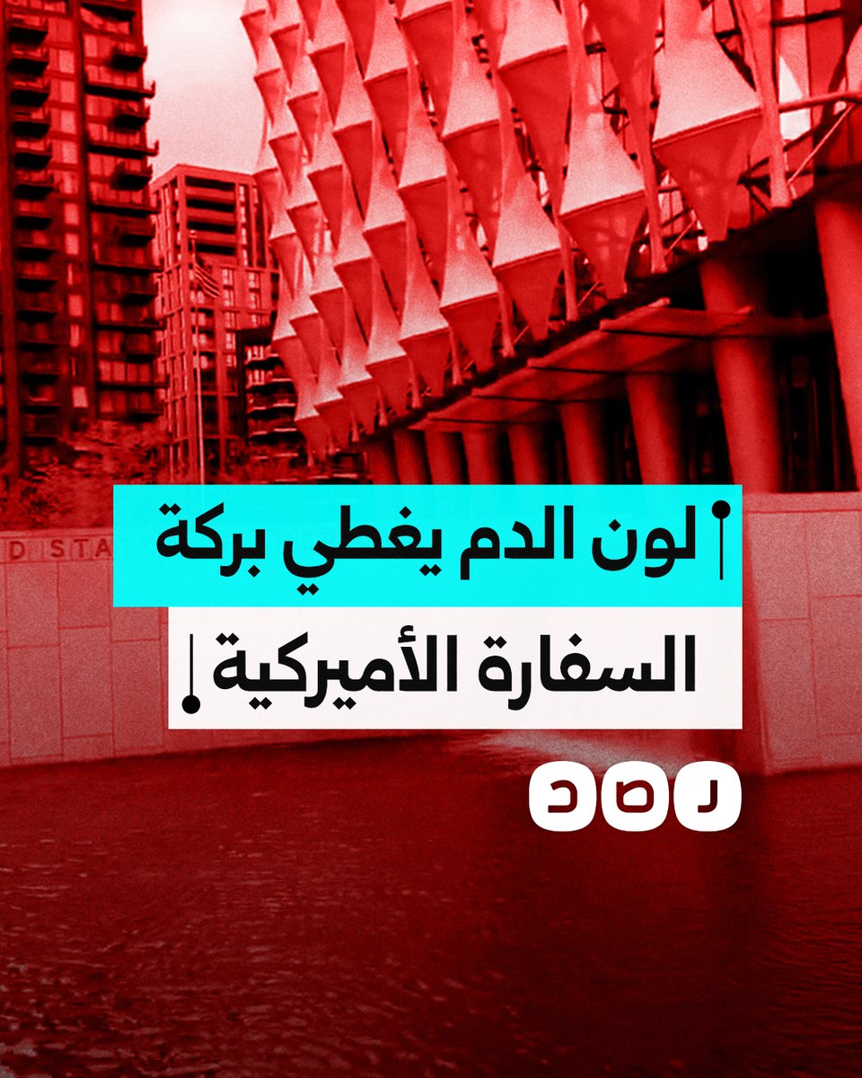 نشطاء يسكبون لونًا أحمر في بركة السفارة الأميركية في لندن لتسليط الضوء على تواطؤ واشنطن في جرائم الحرب في غزة