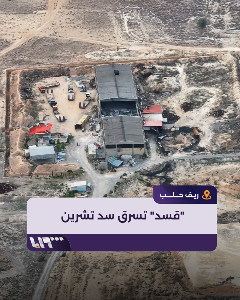 فيديو يوثق قيام تنظيم قسد الإرهابي بسرقة البنية التحتية والمنشآت في سد تشرين قبل انسحابه .. سرقة وقتل وتجنيد قاصرات وإرهاب واعتقال كل من يعارض .. حرفيا أصبحوا على نفس السوية مع ميليشياتي