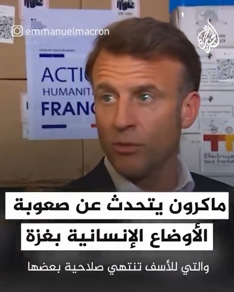 "الوضع لا يُحتمل ولم يكن يوما بهذه الخطورة".. الرئيس الفرنسي يتحدث من أمام شحنات المساعدة الفرنسية التي تم رفضها، عن صعوبة الأوضاع الإنسانية في قطاع #غزة مع استمرار الحرب وإغلاق المعابر ومنع دخول المساعدات #حرب_غزة
