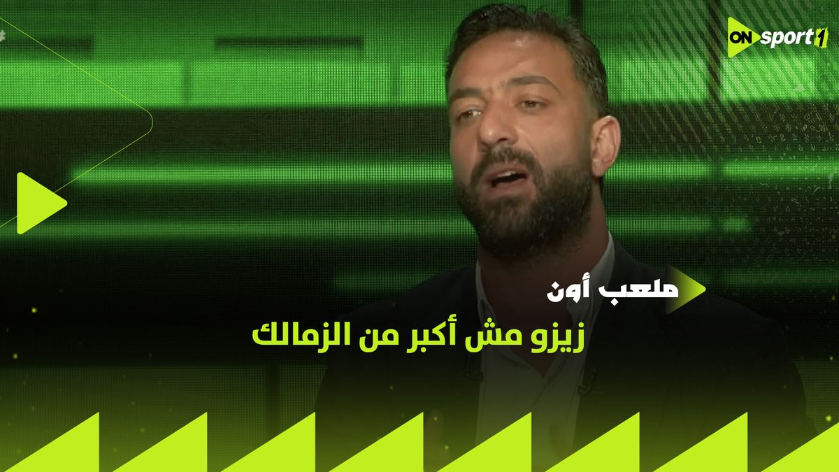 لاعيب راح السفارة الأمريكية قبل مباراة مهمة لفريقه بيوم! وزيزو مش أكبر من الزمالك.. تصريحات ميدو عن موقف اللاعب #ملعب_ON #ميدو_مع_عبدالجواد