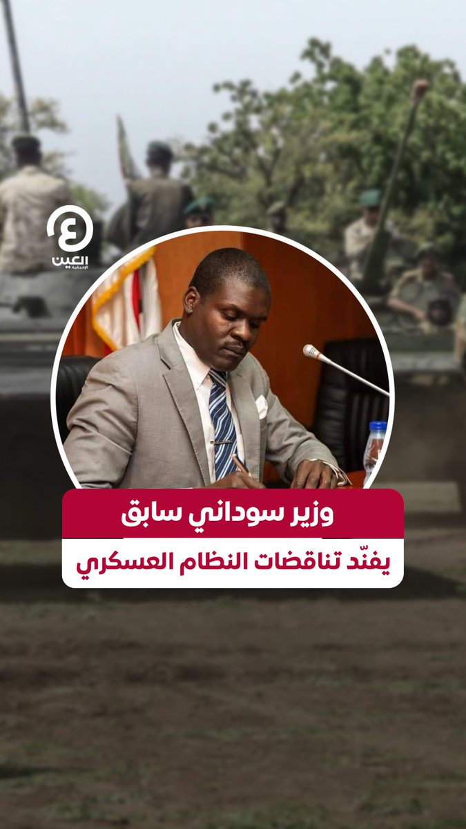 "قمة في النفاق وأسس قانونية ضعيفة".. وزير العدل السوداني السابق، نصر الدين عبدالباري، يرد على الدعوى المقامة من النظام العسكري في بلاده ضد #الإمارات أمام #محكمة_العدل_الدولية، ويؤكد: "يحاولون غسل يدهم من دماء الأبرياء" #عينك_على_العالم #السودان #الإمارات_مع_السودان