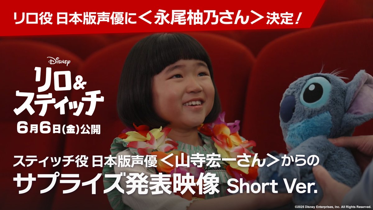 🌺実写版『#リロアンドスティッチ』 日本版声優発表🎉 ⠀ ⋱#ディズニー 実写版声優に初挑戦！⋰ ⠀⠀ひとりぼっちの少女・リロ役に ⠀⠀《#永尾柚乃 さん》が決定‼ ⠀⠀￣￣￣￣￣￣￣￣￣￣￣￣￣ #スティッチ 役日本版声優🐾 #山寺宏一 さんからのサプライズ発表に涙💧 発表時の動画も解禁🎥✨ ⠀ 💬永尾さんコメント 「リロの声を大事にして、一生懸命リロの心を入れて頑張りたいなと思います！なので、ぜひ映画館に見に来ていただけるとめっちゃ嬉しいです！」 ⠀ ✅コメント全文はこちら ⠀ 𝟲/𝟲（金）劇場公開🎬