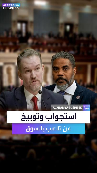 🔴 قبعت بينهم 🔥🔥 هذا عضو الكونغرس الديموقراطي ستيفن هورسفورد في استجواب لممثل التجارة الأمريكي جيمسون غرير: يقول له: هل تلاعبتم بالبورصة عبر خطتكم للرسوم الجمركية؟ من المستفيد؟ أي ملياردير ازداد ثراء؟ لقد ألحقتم ضرراً جسيماً بالشعب الأمريكي!!
