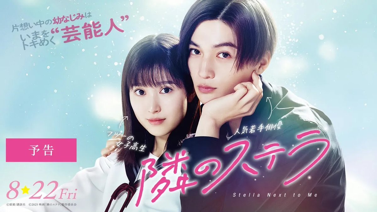 / 幼なじみは今をときめく芸能人!? \ 🎬8月22日(金)公開決定! #福本莉子×#八木勇征 W主演 映画『#隣のステラ』予告映像 解禁! 恋をした。 近くて遠い、あなたに。 ◇人気若手俳優|柊木昴 ◇フツーの女子高生|天野千明 芸能人×幼なじみ “近くて遠い”青春ラブストーリー☆彡 #FANTASTICS 映画『隣のステラ』公式
