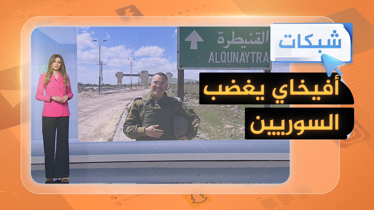 أفيخاي أدرعي يستفز السوريين بتنظيم رحلات سياحية ترفيهية للإسرائيليين بالأراضي السورية المحتلة.. ما القصة؟ #شبكات #الجزيرة_سوريا