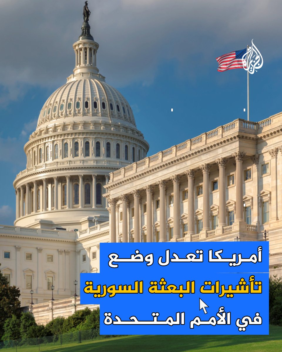 السلطات الأمريكية تُخفّض وضع تأشيرات أعضاء البعثة السورية من "جي 1" إلى "جي 3".. فما الفرق بينهما؟ وما سبب هذا الإجراء؟ #الجزيرة_سوريا