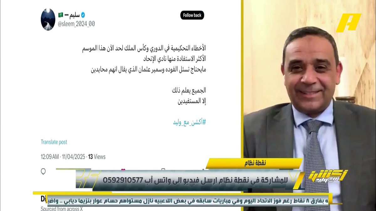 شاهدوا الاستاذ عبدالله فلاته 💪 يجلد الطواقي ويجلد وليد الفراج وضيوفه ولجنة الحكام و اللوبي الازرق ويفضحهم ع الهواء مباشر ولايبالي😂😂 منذ أن بدأت كرة القدم معروف من هوأكثر مستفيد من التحكيم👀 وربي كفو ينطح كفو 👍🌺👏🏻👏🏻 #أكشن_مع_وليد #الاتحاد_العروبة