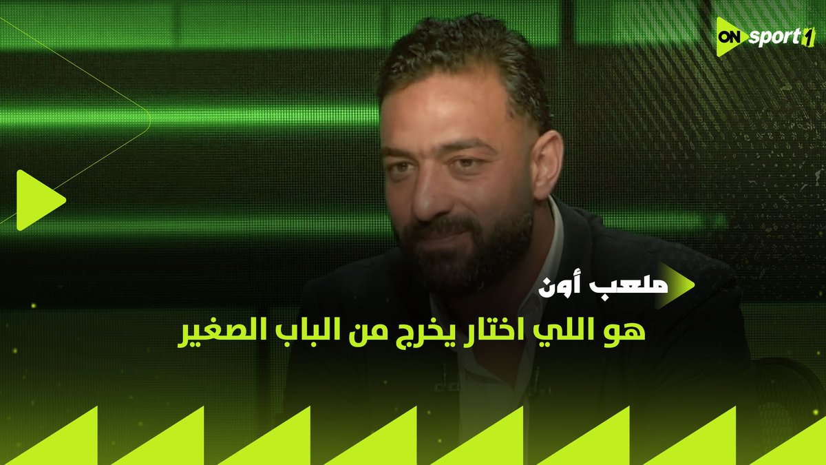 الفيديو المنتظر لكل الجماهير.. ميدو يرد على تصريحات زيزو وانه كان بيهاجمه في المدرجات "هو اللي اختار يخرج من الباب الصغير" #ملعب_ON #ميدو_مع_عبدالجواد