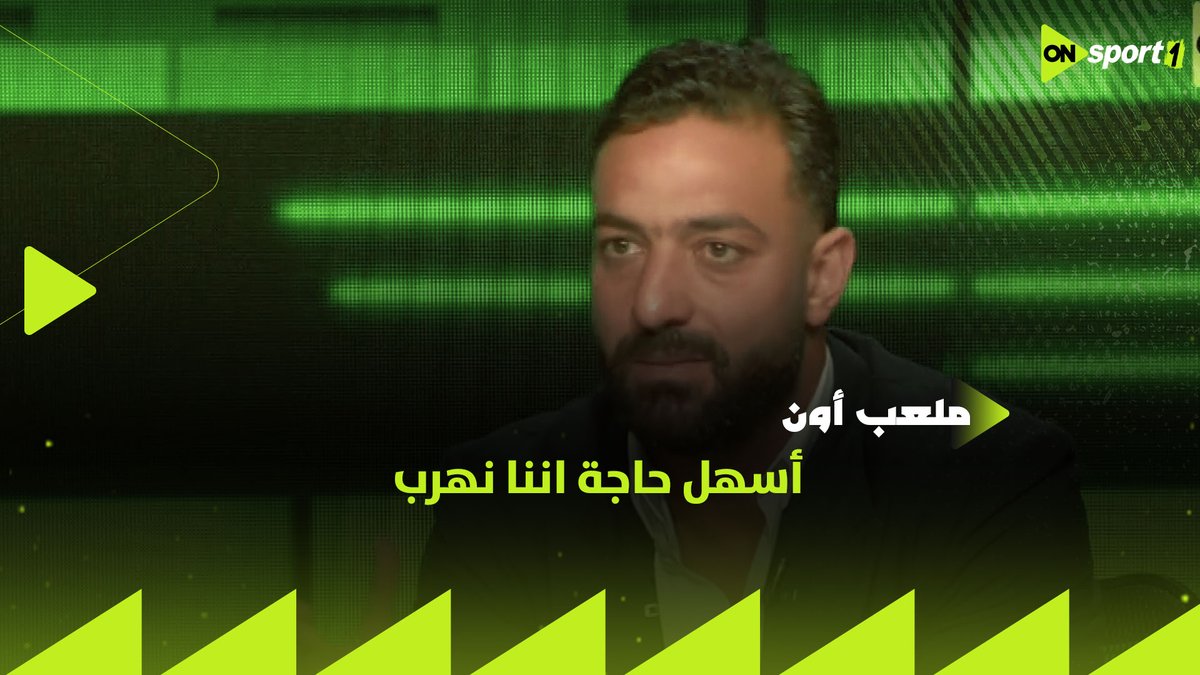 أسهل حاجة اننا نهرب لكننا عارفين المسؤلية اللي علينا.. ميدو يتحدث عن الموقف الحالي لنادي الزمالك ويوجه رسالة هامة لجمهور الفريق #ملعب_ON #ميدو_مع_عبدالجواد