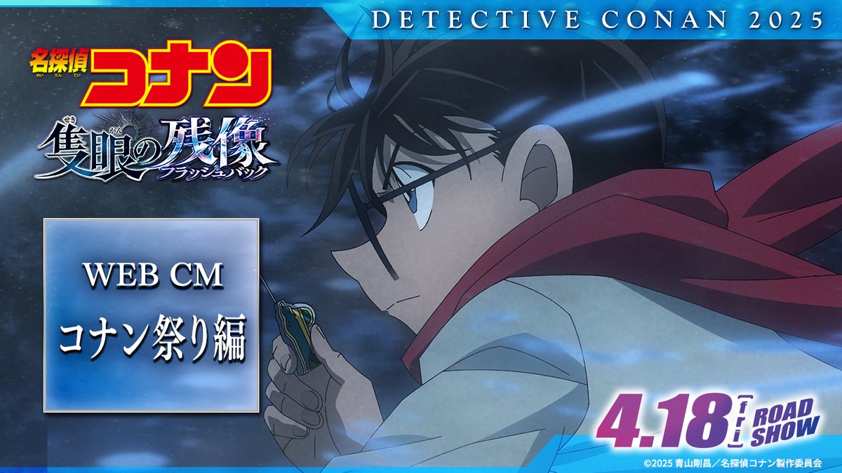 #隻眼の残像(フラッシュバック) 𝟒.𝟏𝟖 𝐅𝐫𝐢 𝐑𝐎𝐀𝐃𝐒𝐇𝐎𝐖🎬 ❯❯❯ 俺が必ず終わらせる── 果たせなかった約束と､ ⠀ ⠀隻眼に宿った残像 ✸°・* ついに、開幕！コナン祭り！ 劇場公開に乗り遅れるな👓⋆͛