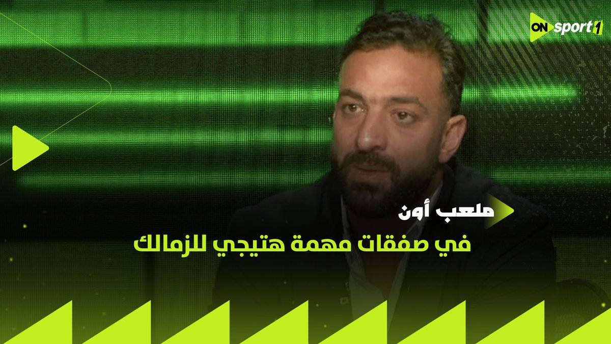 في صفقات مهمة هتيجي للزمالك.. وعد من ميدو لجماهير الفريق في الفترة القادمة #ملعب_ON #ميدو_مع_عبدالجواد