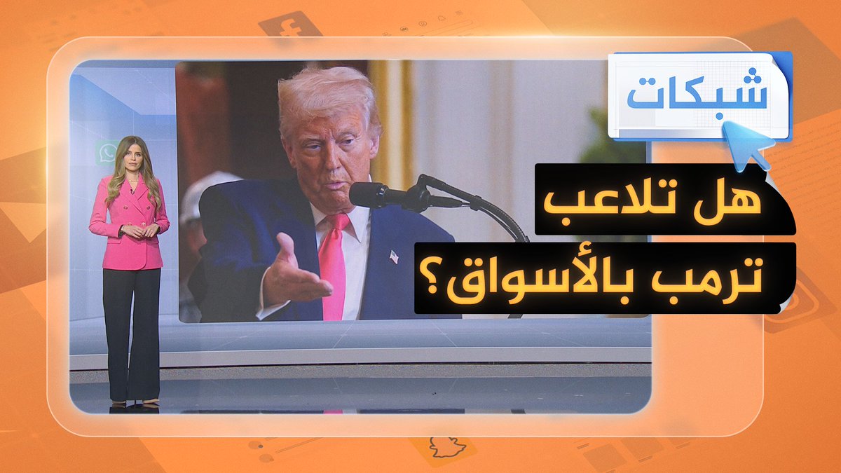 هل تلاعب #ترمب بالأسواق بفرضه وتعليقه الرسوم الجمركية؟ #شبكات