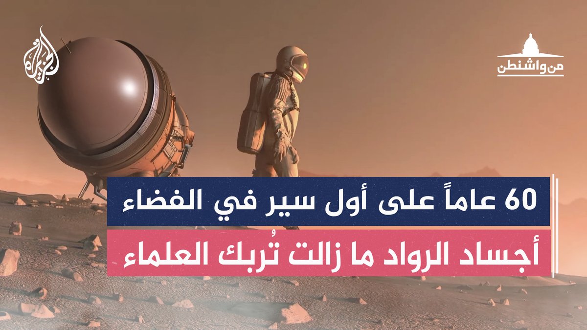 ستون عاما بعد أول سير في الفضاء.. مئات الرواد على خطى ليونوف.. وأمراض العائدين من الرحلات الفضائية ما زالت تثير حيرة العلماء حلقة #المرصد على منصات #الجزيرة ومنصة #الجزيرة360 #شاهد |
