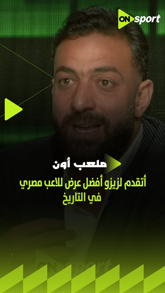 أتقدم لزيزو أفضل عرض للاعب مصري في التاريخ ومفيش أي تقدير لما فعله نادي الزمالك له.. ميدو يتحدث عن موقف اللاعب #ملعب_ON #ميدو_مع_عبدالجواد