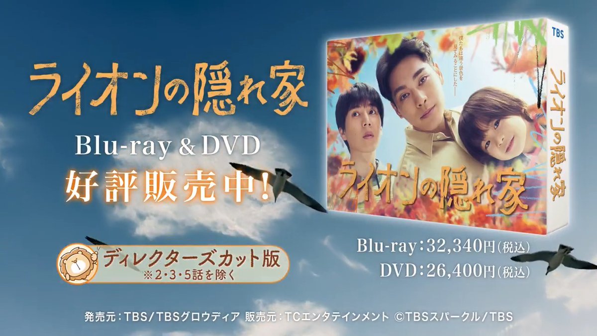 /／ 🦁＜ 本日発売！ \＼ 「#ライオンの隠れ家」 Blu-ray&amp;DVD-BOXいよいよ本日発売！ メイキングやオールアップ集など 180分を超える特典映像を収録🎬 未公開カットを含む ディレクターズカット版の本編と合わせて ここでしか見られない映像をぜひお楽しみください✨ #柳楽優弥 #坂東龍汰