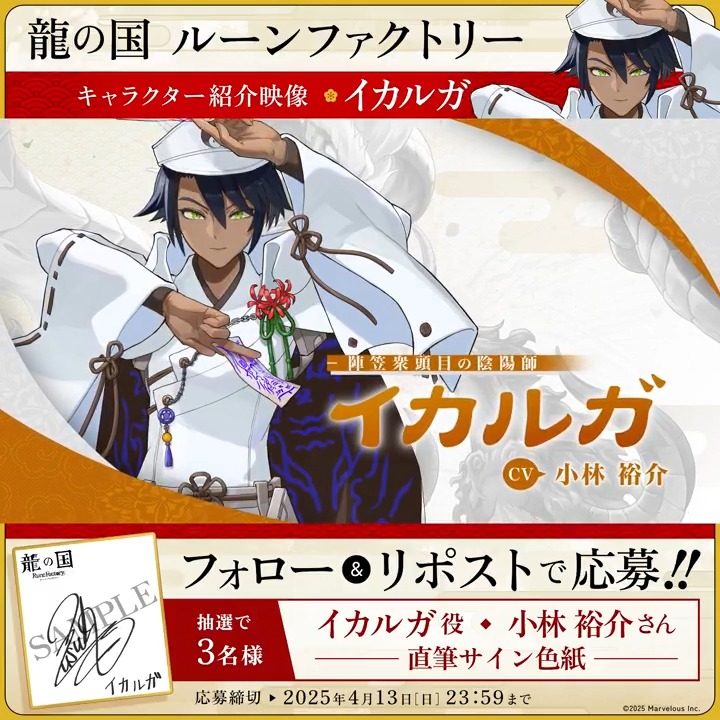 ＼🪭フォロー&amp;RPで応募完了🪭／ 【#龍ファク キャラクター紹介映像公開】 イカルガ（CV：小林 裕介） 抽選で3名様に #小林裕介 さんの 直筆サイン色紙をプレゼント🎁 🐉応募方法🐉 1⃣『ルーンファクトリー』シリーズ公式をフォロー 2⃣本ポストRPして応募完了🌸 応募締切：2025年4月13日(日) 23:59