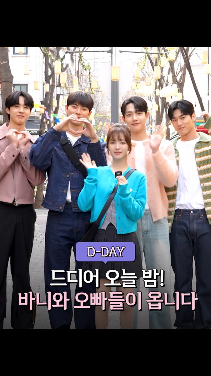 🐰예인대 개강 D-DAY🐰 잘생긴 선배들이 자꾸 다가온다?! 드디어 오늘 밤 9시 50분! <바니와 오빠들> MBC에서 만나요🙌 #노정의 #이채민 #조준영 #김현진 #홍민기 #바니와오빠들 #바니 #연애 #mbcdrama #MBC #crushology101