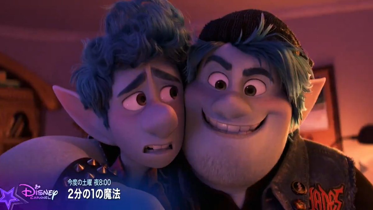 / #ディズニー&#ピクサー 映画 🎬『#2分の1の魔法』 \ 「一度でいいから、父さんに会いたい」と 魔法を使うと…成功したのは半分だけ👖 完全な姿にすべく兄弟は魔法を探す旅へ👟 4/12(土)夜8時~ ―その一歩で世界は変わる😮