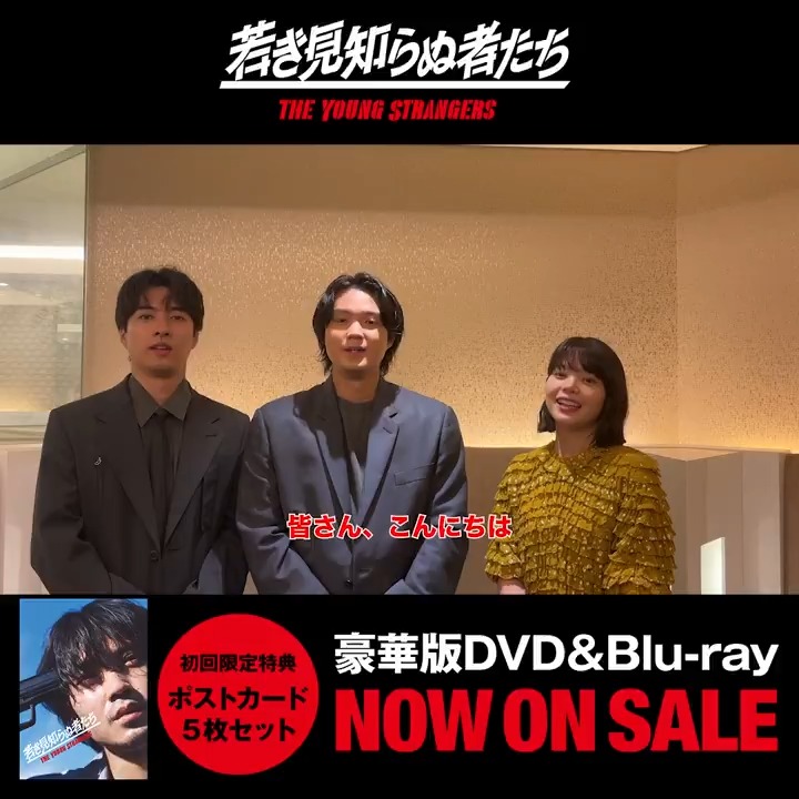 『#若き見知らぬ者たち』 豪華版DVD＆Blu-ray 本日発売📀 🎬コメント動画到着 Q.本編で改めて観ていただきたいポイントは？ 特典映像には、 メイキングや舞台挨拶映像を収録！ 何度でもお楽しみください #磯村勇斗 #岸井ゆきの ＃福山翔大 #染谷将太 #霧島れいか #滝藤賢一 #豊原功補 ＃内山拓也