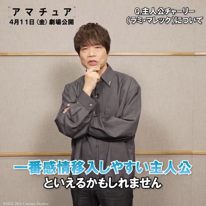 ◤#中井和哉『#アマチュア』を語る🗣️ ◢ "スパイ映画史上最も地味な主人公" 《チャーリー》(#ラミマレック)の 日本版声優を務めた中井さん。 《ラミが本作で見せた演技》 《これまでにない主役の個性》 《吹替え時のポイント》について熱弁‼ 本日(4/11)劇場公開🎬 #アマチュアを侮るな