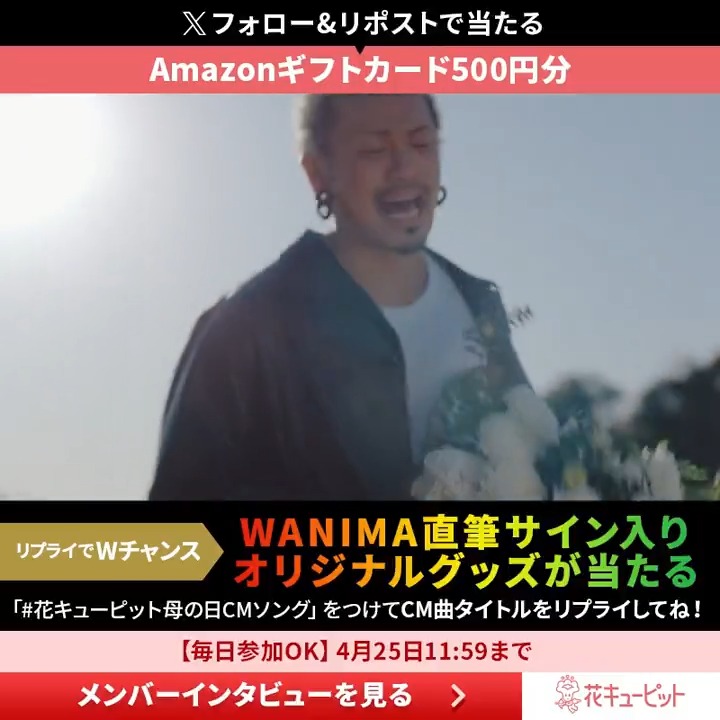 フォロー&リポストで当たる🎁 Amazonギフトカード500円分や #WANIMA 直筆サイン入りA4ポストカード 1️⃣花キューピット【公式】をフォロー 2⃣4/12 11:59迄に本投稿をリポスト 当選者にDM 3️⃣Wチャンス🎁リプライで応募 WANIMA直筆サイン入りA4ポストカード 【#花キューピットの母の日CMソング】と 曲名をリプライ▼