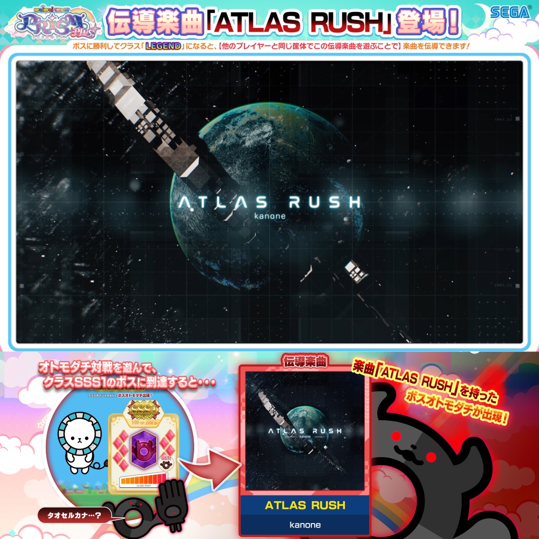 【伝導楽曲登場!】 クラス「SSS1」のボスオトモダチは 伝導楽曲「ATLAS RUSH / kanone」を持って登場! ボスに勝利してクラス「LEGEND」になると、 一緒に楽曲をプレイした友達に伝導することができるよ! ⬇️MVフルバージョンの視聴はコチラから!