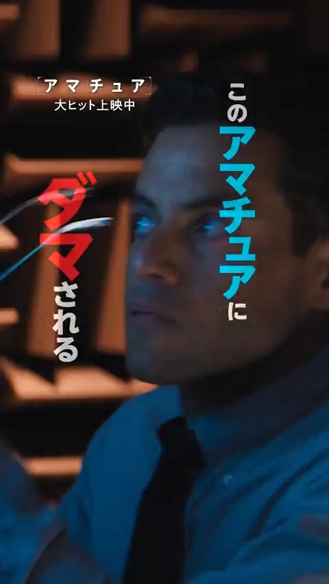 スパイ映画史上最も地味な主人公💻 ミッションは＜妻の復讐＞ 「自らの手で裁きを下す」 予測不能な結末が待つ スパイ・サスペンス‼ あなたもこの＜アマチュア＞に騙される― #ラミマレック 主演『#アマチュア』 大ヒット上映中🎬 #アマチュアを侮るな