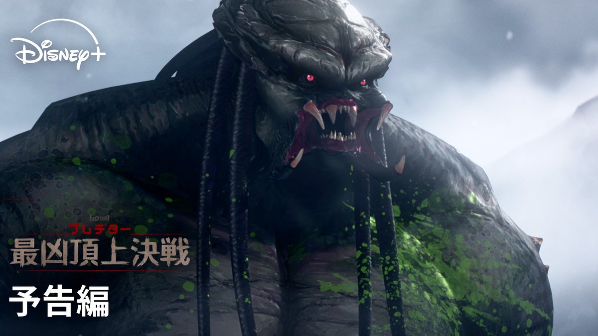 ◥◣予告映像解禁💥◢◤ 🆕『プレデター:最凶頂上決戦』 狩りが始まる―― 「#プレデター」シリーズ初のアニメーション プレデターVS忍者 日本で最凶を決める戦いが始まる🔥 6/6(金)より #ディズニープラス スターで独占配信🎥