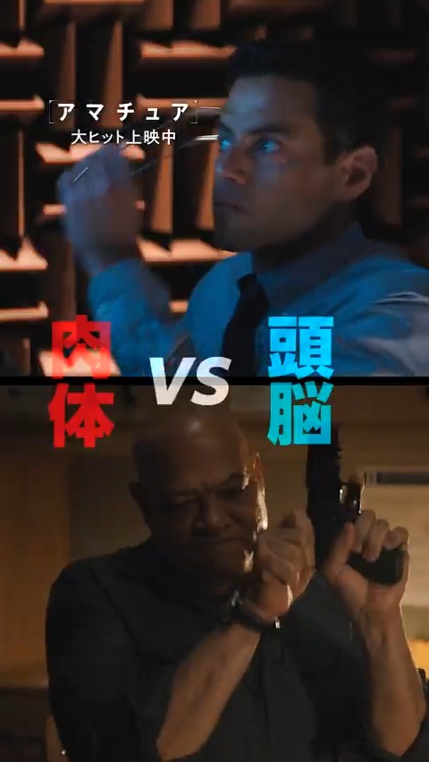 ただのパソコンオタクに何ができる❓ 「僕には僕のやり方がある」 <頭脳>か<肉体>か。 <個>か<組織(CIA)>か。 <アマチュア>か<プロ>か。 言えることはひとつ― この #アマチュアを侮るな 予測不可能なスパイサスペンス 『#アマチュア』大ヒット上映中‼