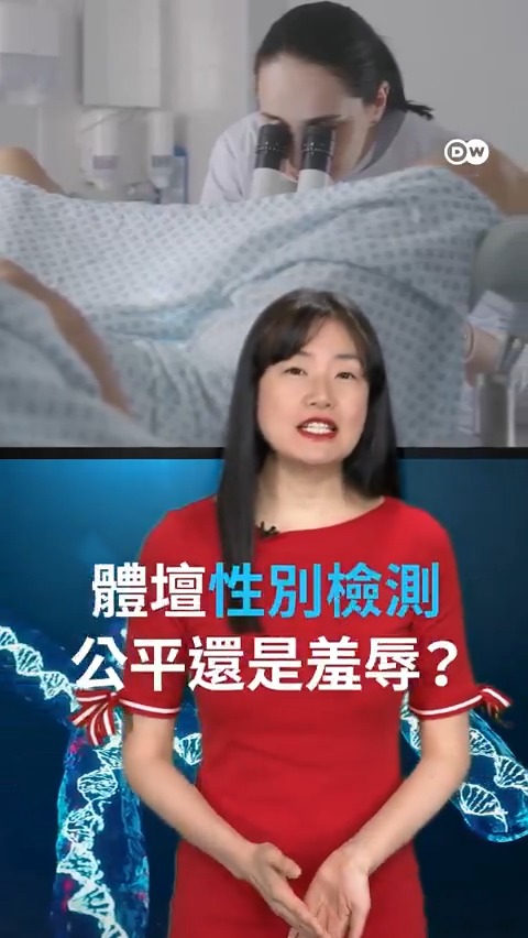 体坛性别检测 是公平还是羞辱? 世界田径组织计划引入性别检测以 “保护女子组赛事”。该措施将阻止跨性别运动员参赛。性别检测是公平还是有辱人格?#dwsports
