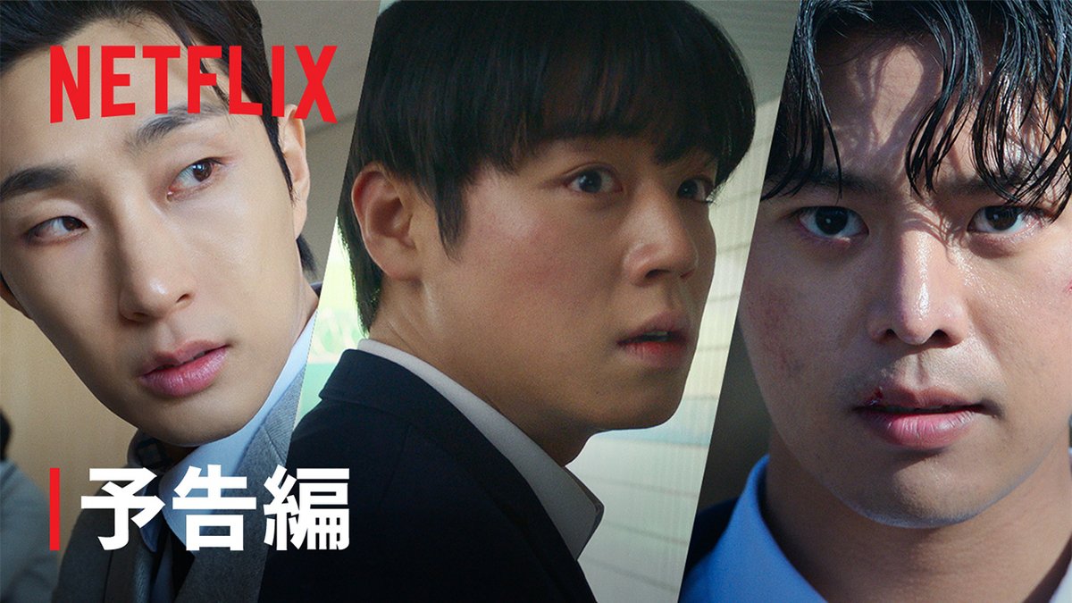 Netflixシリーズ『弱いヒーロー CLASS 2』 4月25日独占配信スタート！ 親友を暴力で失った模範生ヨン・シウン。 転校先では、同じ悲劇を繰り返さないと誓うが…。 少年のまばゆい成長と 必死のサバイバルを描く学園ドラマの続編。 #弱いヒーロー