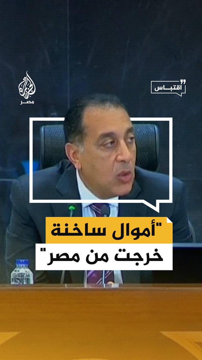 رئيس وزراء فشل قاد إصلاح اقتصادي مر بسببه انهار الجنيه غلاء اسعار وتمكين اللاجئين من البلد و تميزهم عن المصريين و لا عصر الامتيازات الاجنبيه ما معني كلامه ان الاموال الساخنه تؤثر في الاقتصاد ما معني البترول ينخفض سعره عالميا اكثر من ٢٠٪ و يزيد سعره في مصر