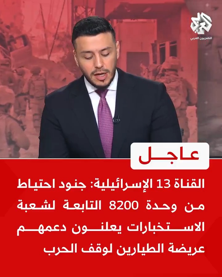 #عاجل | القناة 13 الإسرائيلية: 📌جنود احتياط من وحدة 8200 التابعة لشعبة الاستخبارات يعلنون دعمهم عريضة الطيارين لوقف الحرب 📌 لا نقبل بأن تواصل القيادة السياسية الإسرائيلية الحرب دون توضيح الاستراتيجية لتحقيق أهدافها